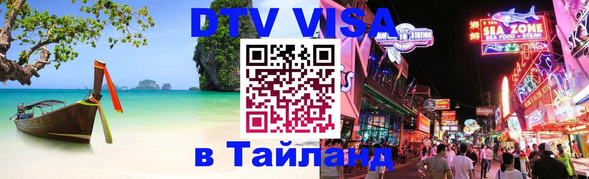 Оформить DTV визу в Тайланд Коломна 